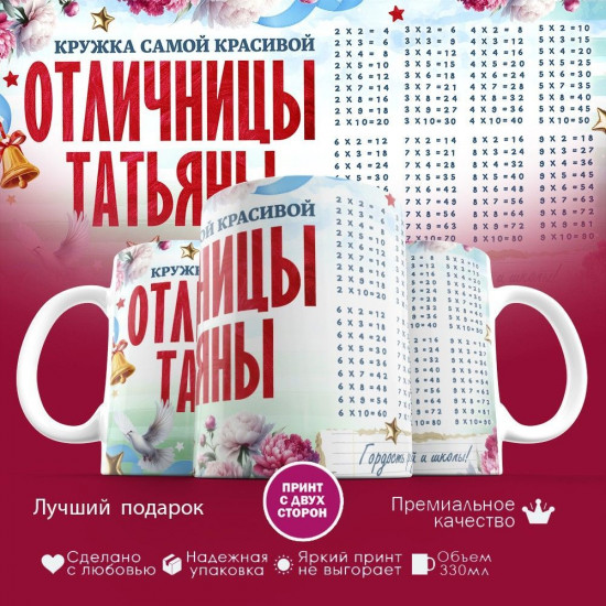 Кружка с принтом «Кружка отличницы Татьяны»