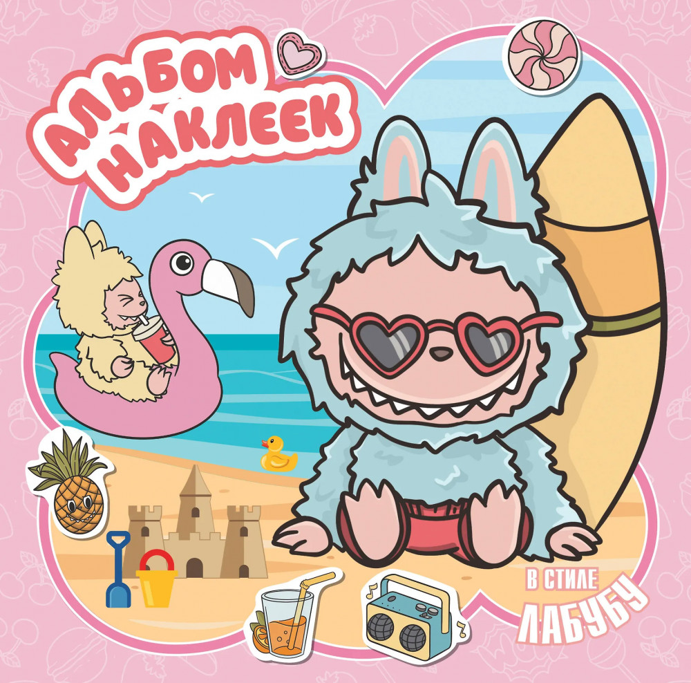 Альбом наклеек в стиле Лабубу | Любимые герои. Раскраски и наклейки