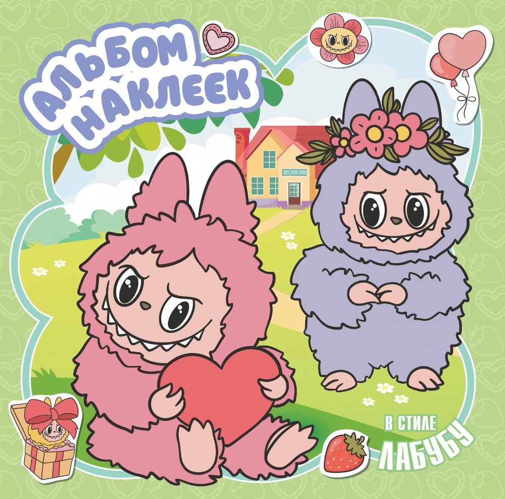 Альбом наклеек в стиле Лабубу | Любимые герои. Раскраски и наклейки
