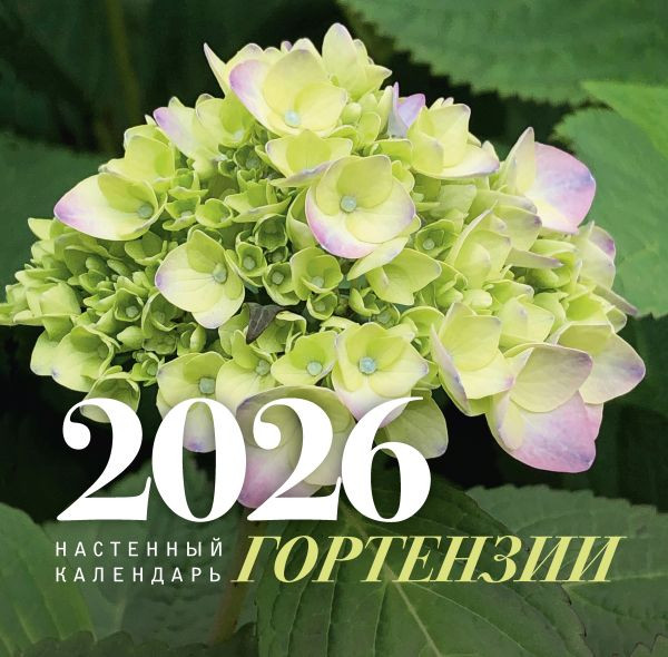 Календарь настенный на 2026 год «Гортензии» | Календарь настенный на 2026 год