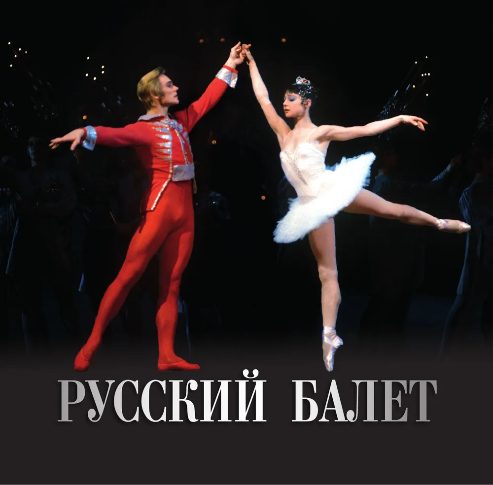 Календарь настенный на 2026 год «Русский балет» | Календарь настенный на 2026 год