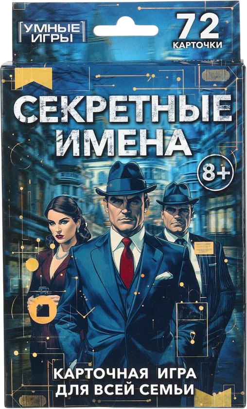 Игра карточная «Секретные имена» | Умные игры