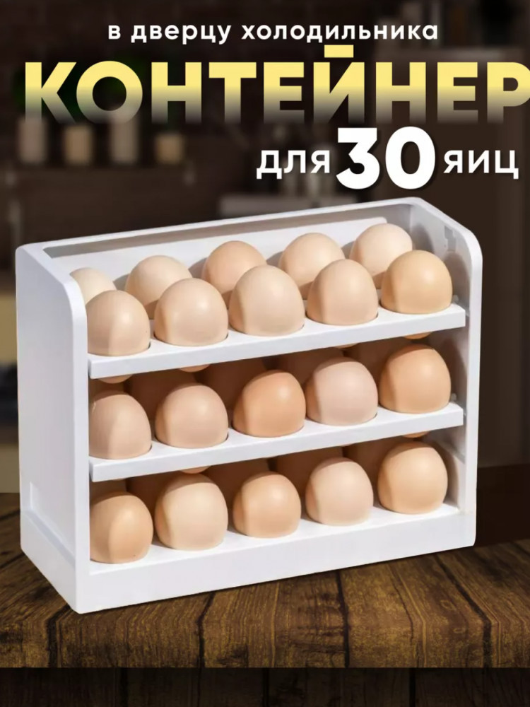 Контейнер для хранения яиц