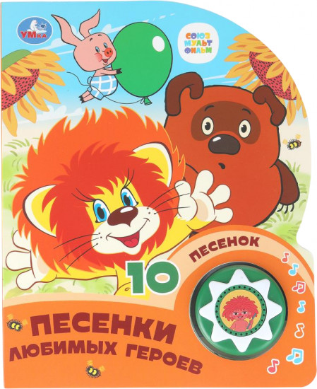 Книга музыкальная «Песенки любимых мультгероев»