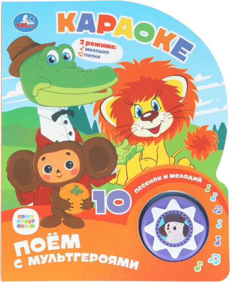 Книга музыкальная «Караоке. Поём с мультгероями»
