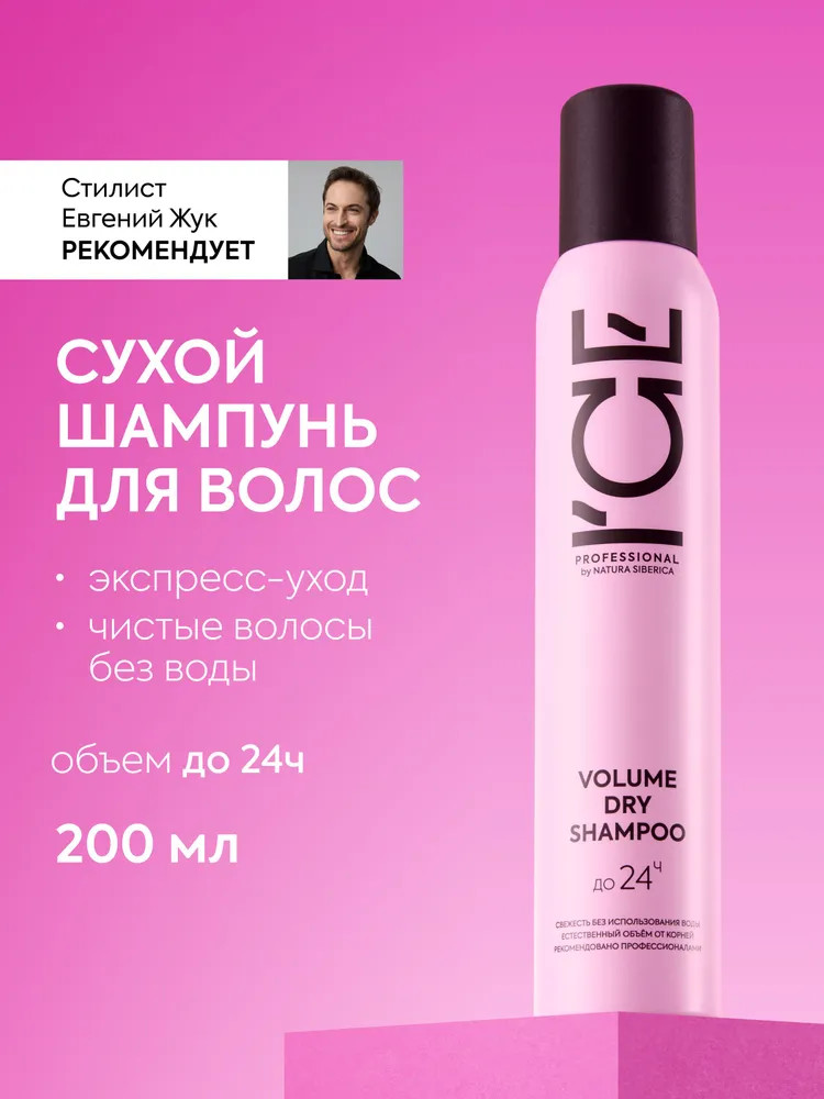 Шампунь сухой для объёма волос «Volume Dry Shampoo» | Take it home | ICE Professional