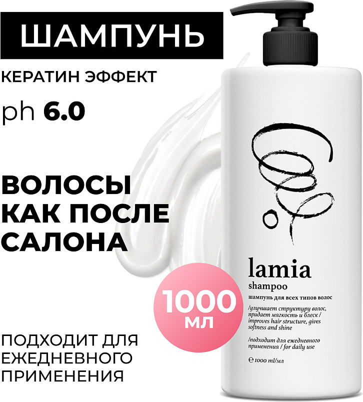 Шампунь для всех типов волос «Волосы как после салона» | Lamia | Grass