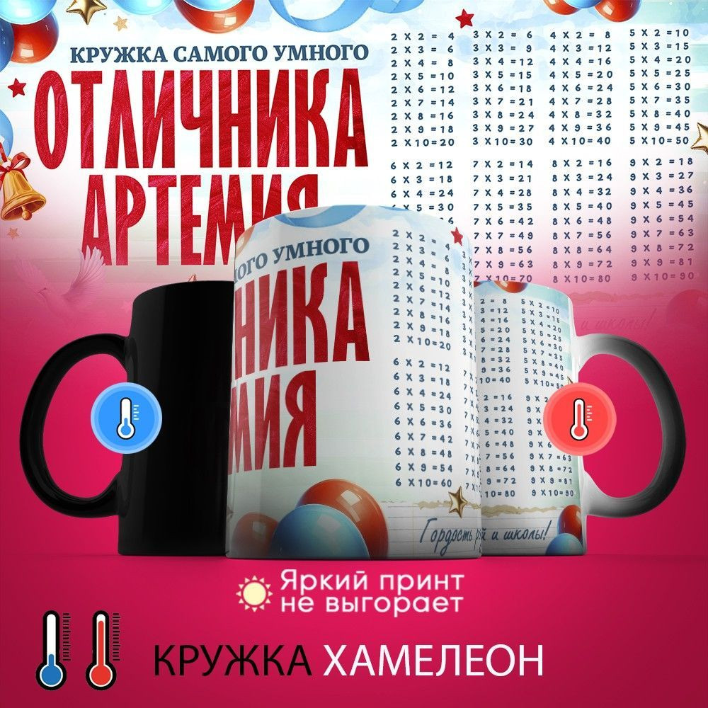 Кружка-хамелеон с принтом «Кружка отличника Артемия» | TopPoshiv