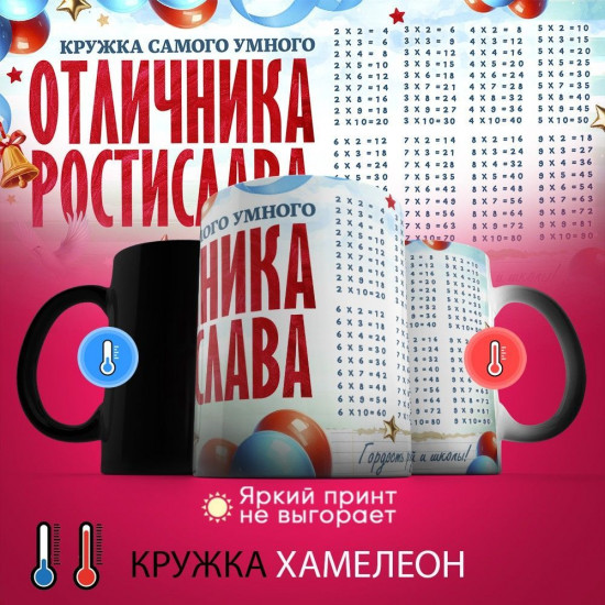 Кружка хамелеон с принтом «Кружка отличника Ростислава»