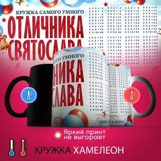 Кружка хамелеон с принтом «Кружка отличника Святослава»