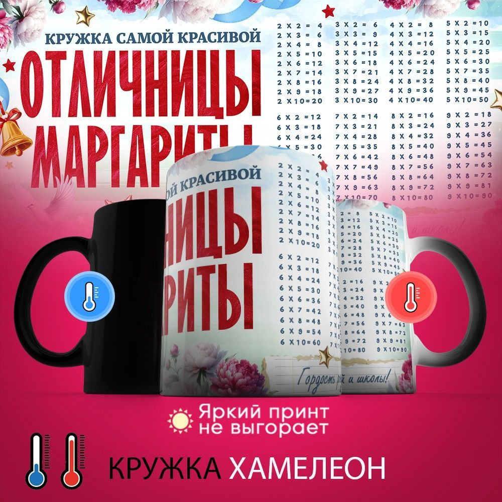 Кружка хамелеон с принтом «Кружка отличницы Маргариты» | TopPoshiv