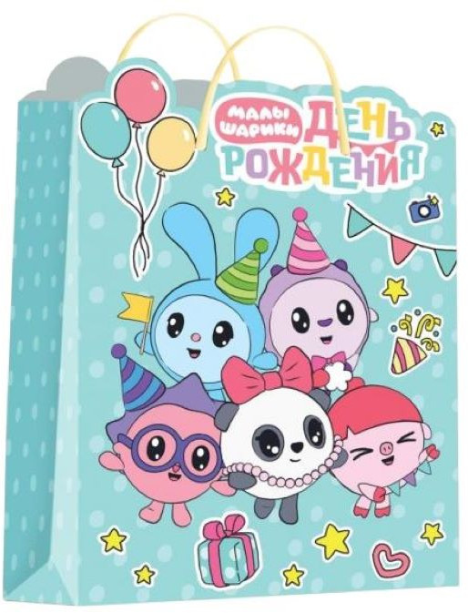 Пакет подарочный «Малышарики. День рождения» | Чудо праздник