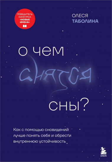 О чем снятся сны?
