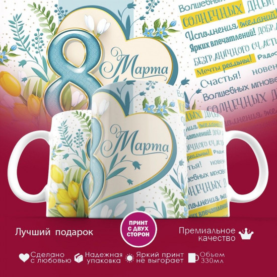 Кружка с принтом «8 марта»