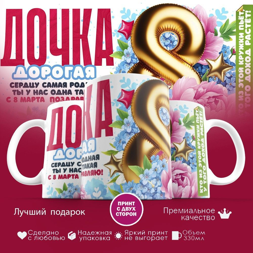 Кружка с принтом «Дорогая дочка» | TopPoshiv