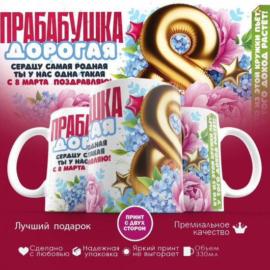 Кружка с принтом «Дорогая прабабушка»