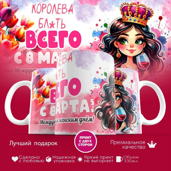 Кружка с принтом «Королева всего, с 8 марта»