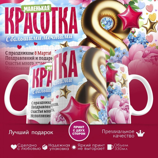 Кружка с принтом «Красотка»