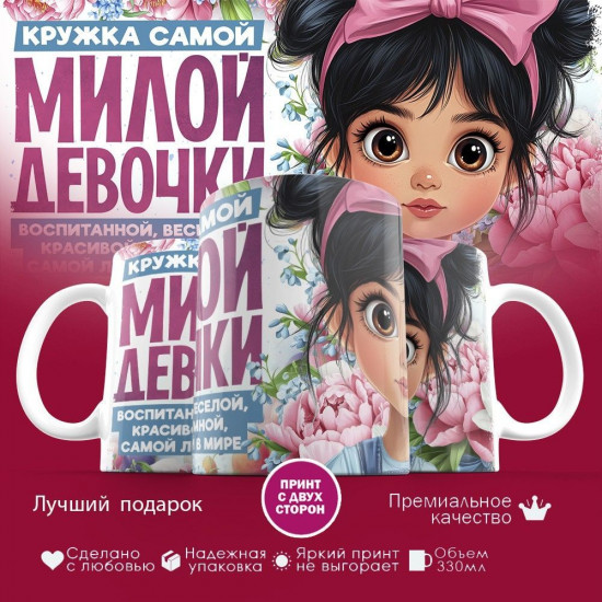 Кружка с принтом «Кружка самой милой девочки»