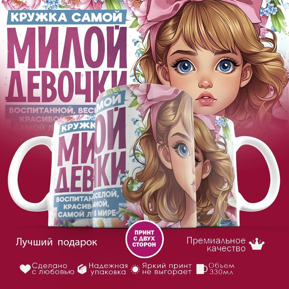 Кружка с принтом «Кружка самой милой девочки» | TopPoshiv