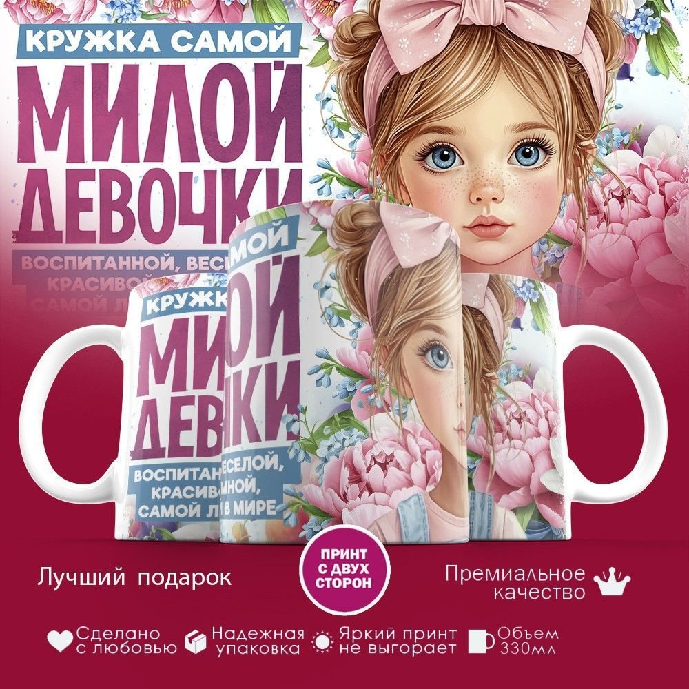 Кружка с принтом «Кружка самой милой девочки» | TopPoshiv