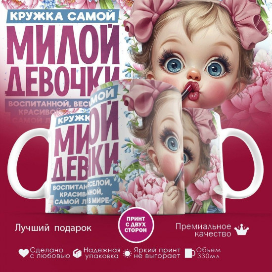 Кружка с принтом «Кружка самой милой девочки»