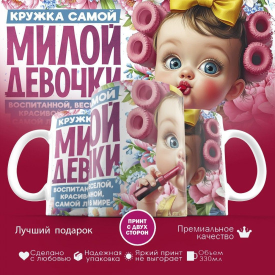 Кружка с принтом «Кружка самой милой девочки»