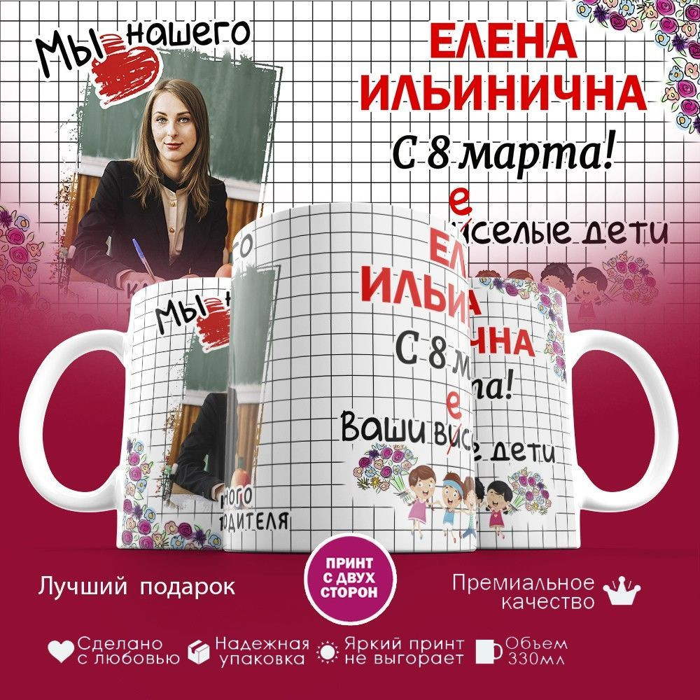 Кружка с принтом «Мы любим нашего классного руководителя, с 8 марта» | TopPoshiv