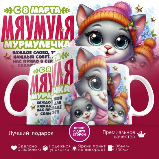 Кружка с принтом «Мяумуля, с 8 марта»