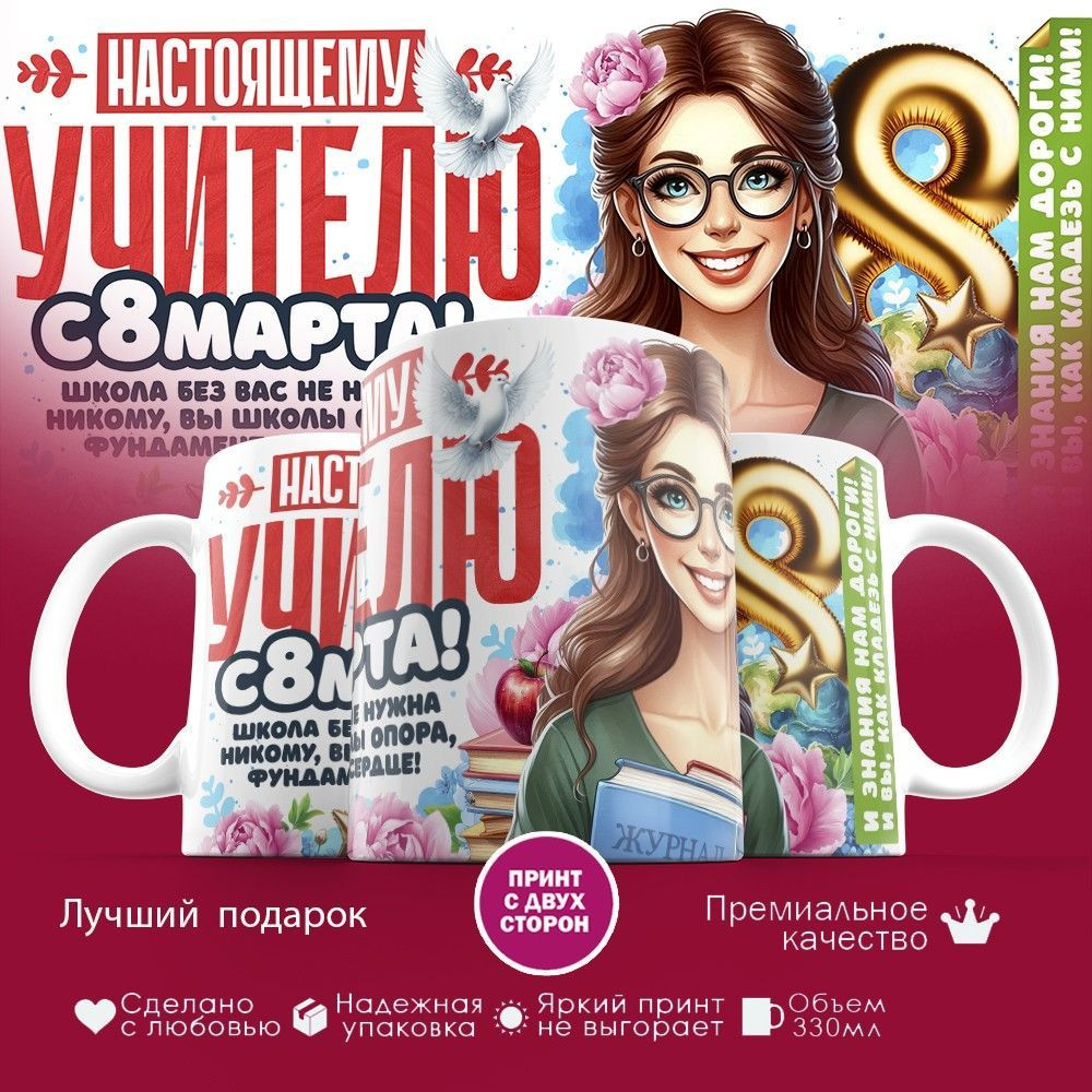 Кружка с принтом «Настоящему уителю» | TopPoshiv