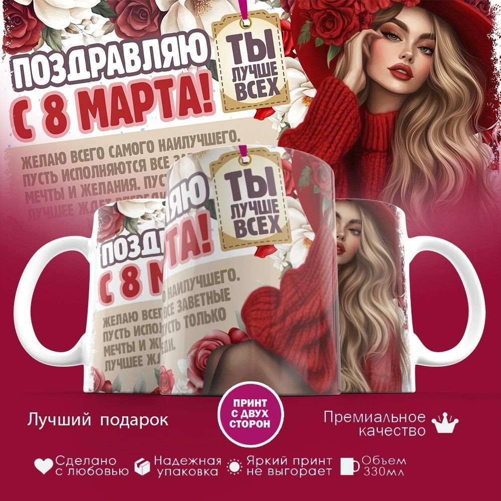 Кружка с принтом «Поздравляю с 8 марта» | TopPoshiv