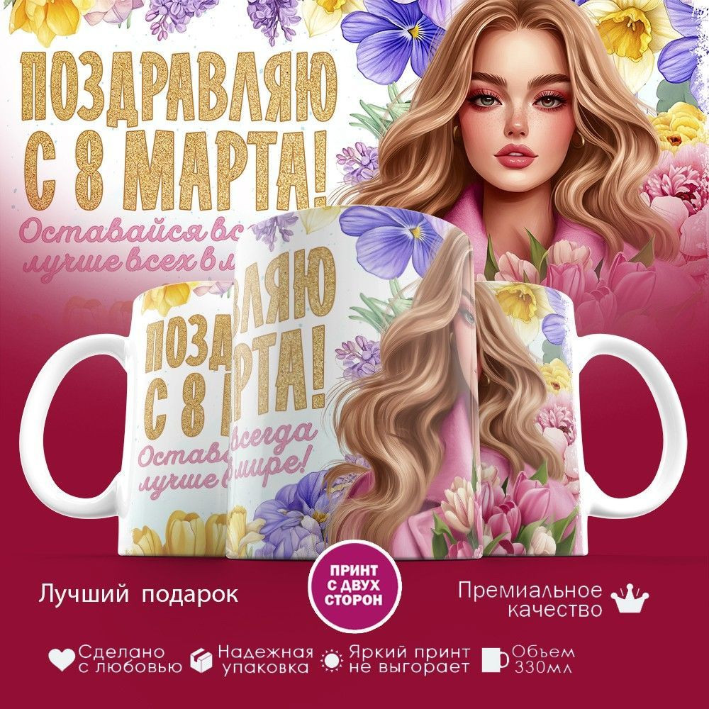 Кружка с принтом «Поздравляю с 8 марта! Оставайся всегда лучше всех» | TopPoshiv