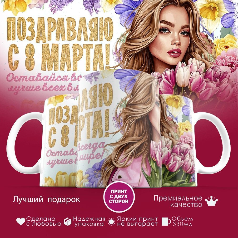 Кружка с принтом «Поздравляю с 8 марта! Оставайся всегда лучше всех» | TopPoshiv