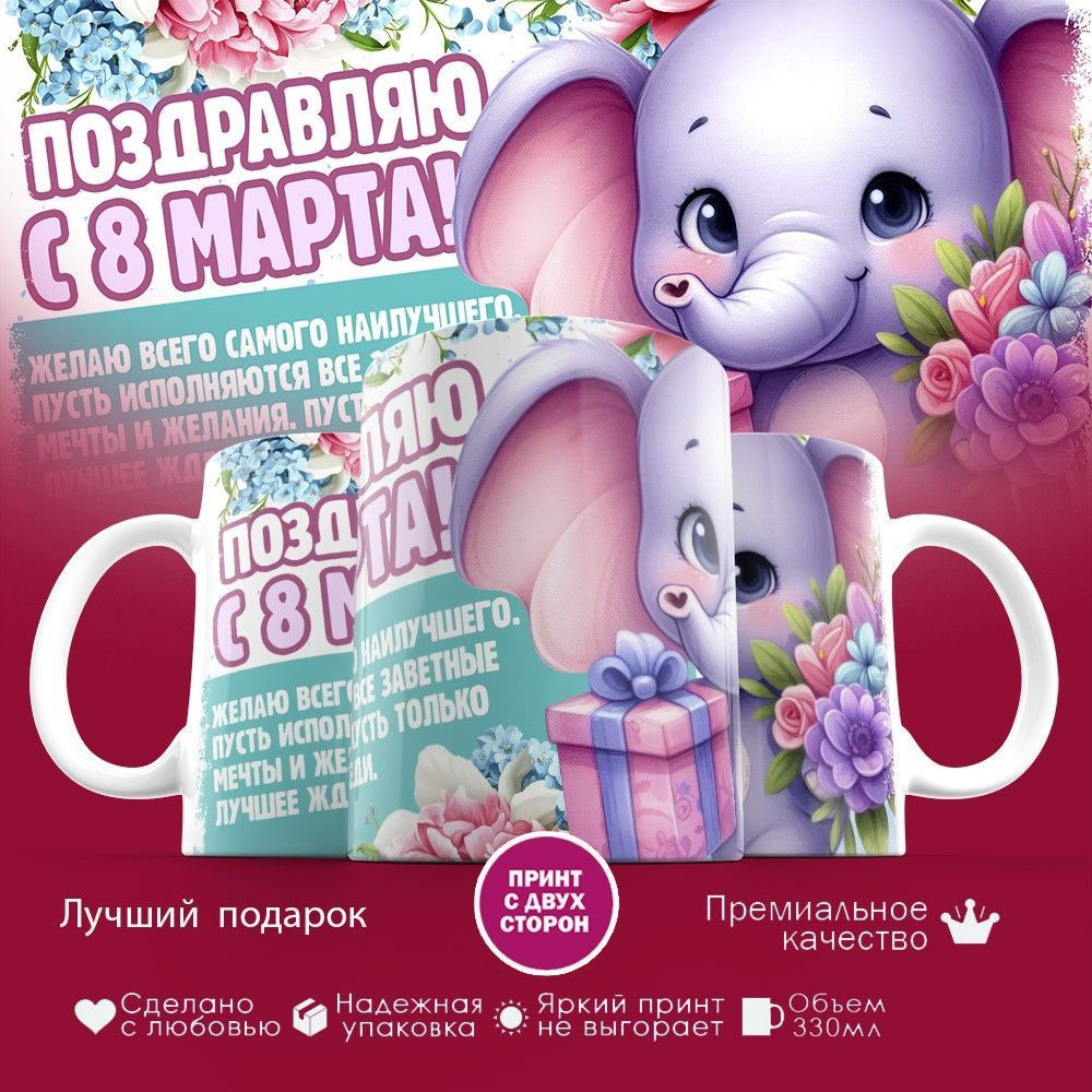 Кружка с принтом «Поздравляю с 8 марта!» | TopPoshiv