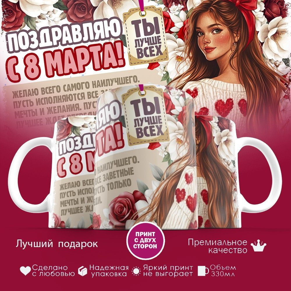 Кружка с принтом «Поздравляю с 8 марта! Ты лучше всех» | TopPoshiv