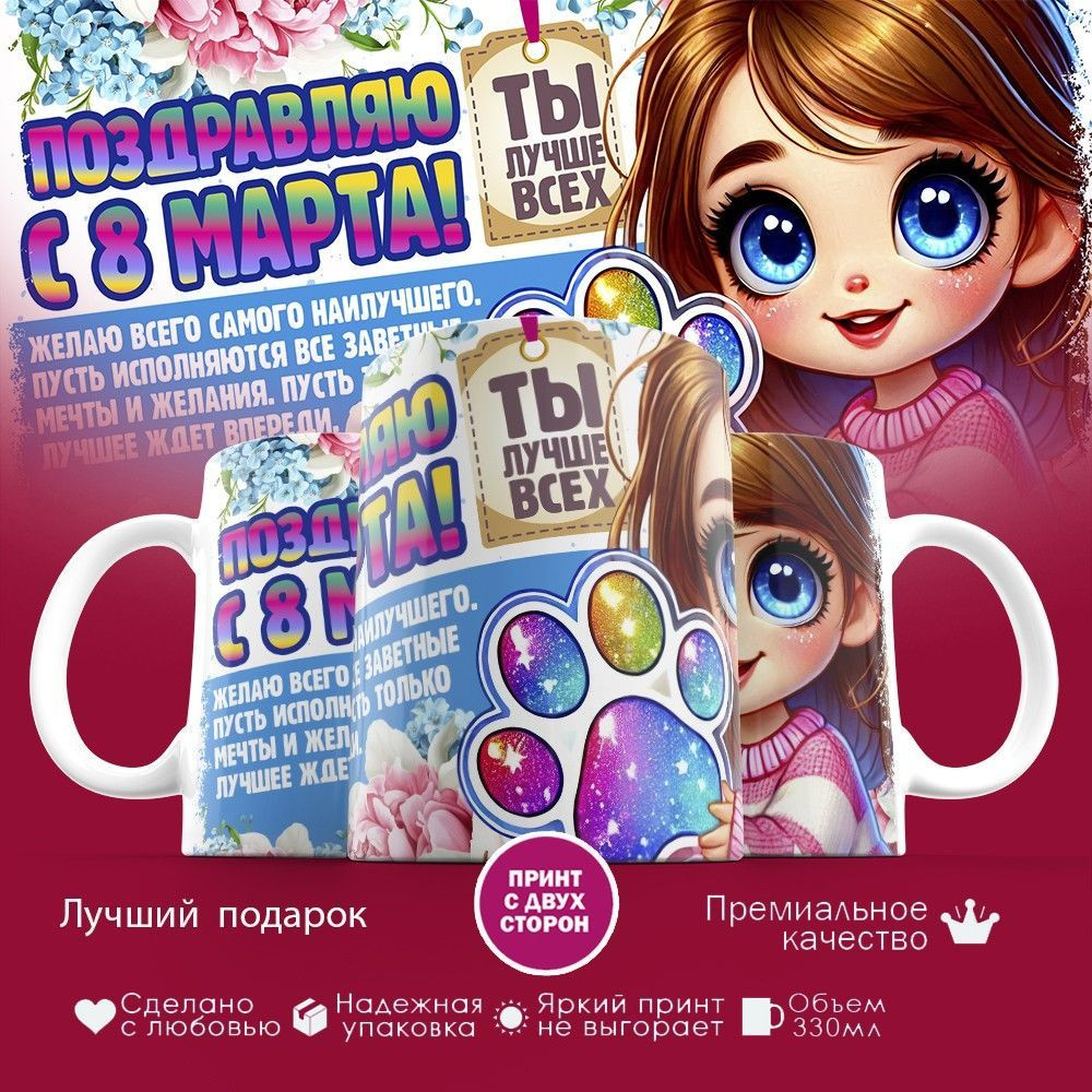 Кружка с принтом «Поздравляю с 8 марта! Ты лучше всех» | TopPoshiv