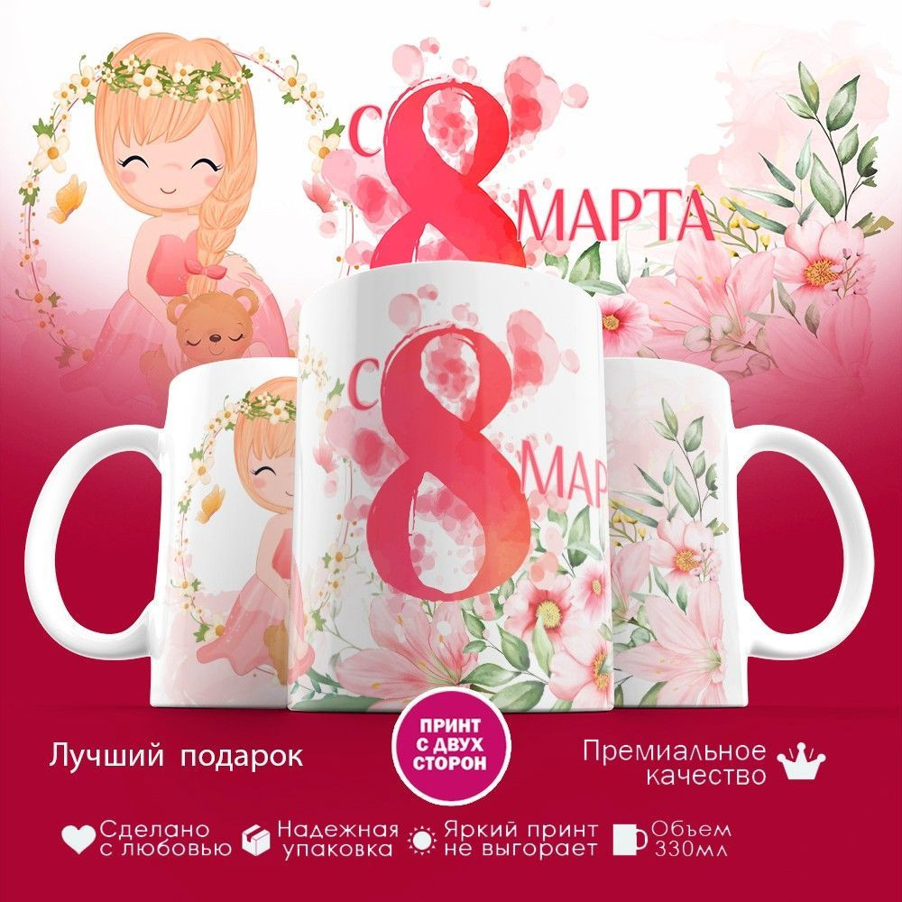 Кружка с принтом «С 8 марта» | TopPoshiv