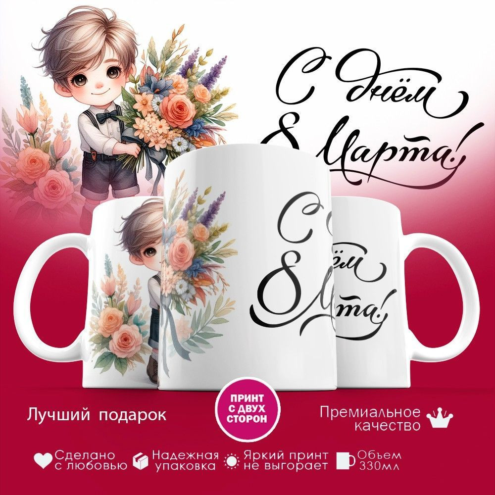 Кружка с принтом «С Днем 8 марта» | TopPoshiv