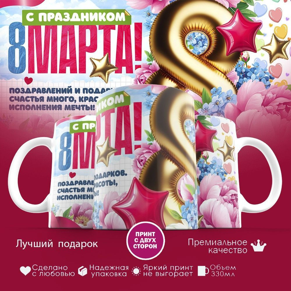 Кружка с принтом «С праздником 8 марта» | TopPoshiv
