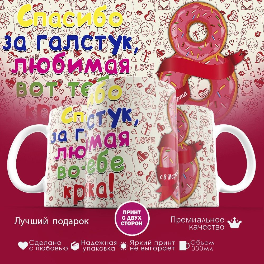 Кружка с принтом «Спасибо любимая за галстук» | TopPoshiv