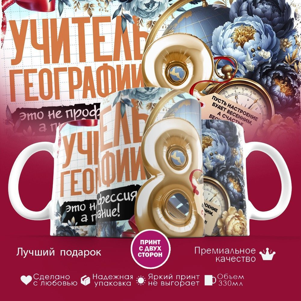 Кружка с принтом «Учитель географии» | TopPoshiv