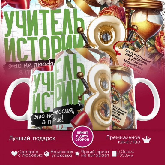 Кружка с принтом «Учитель истории»