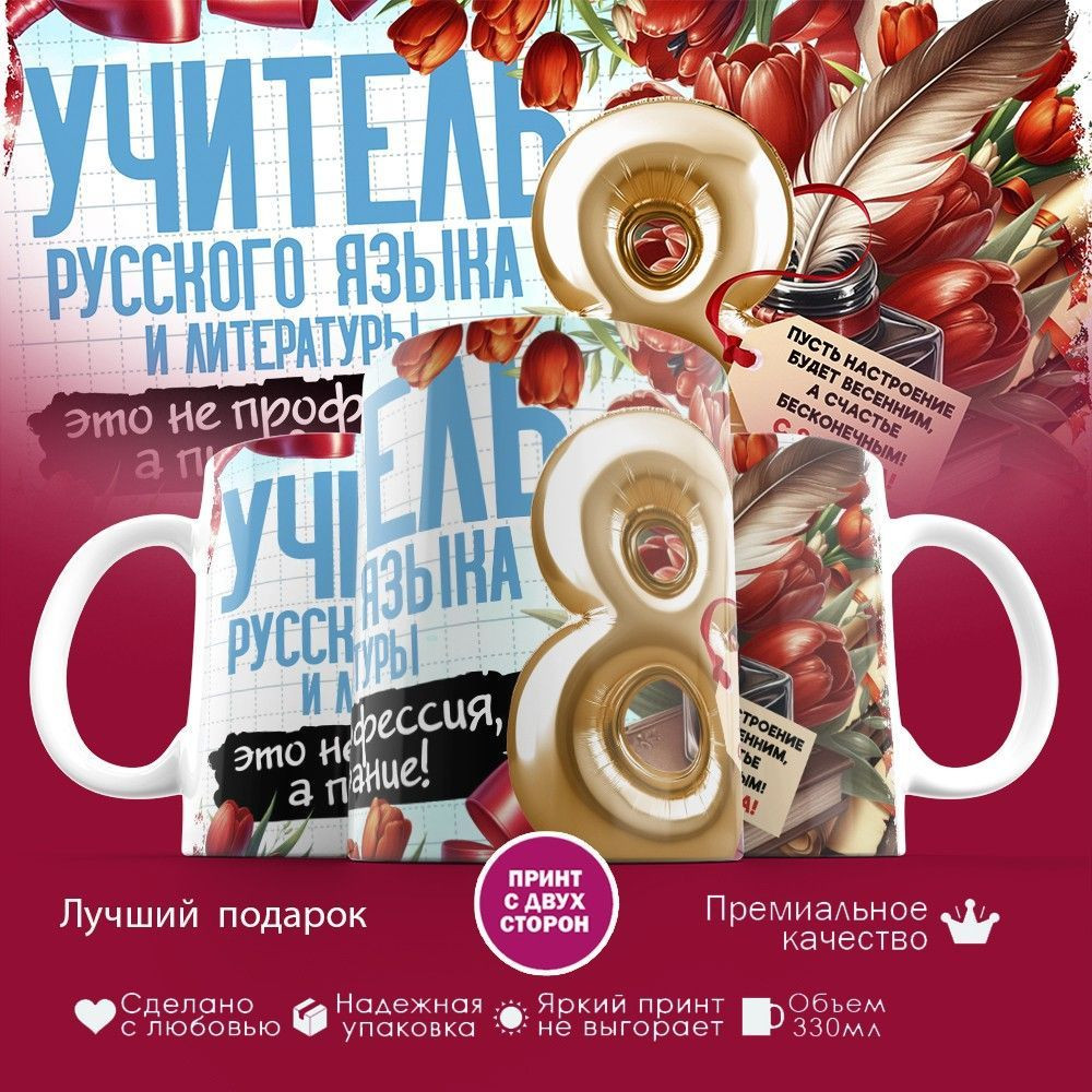 Кружка с принтом «Учитель русского языка и литературы» | TopPoshiv