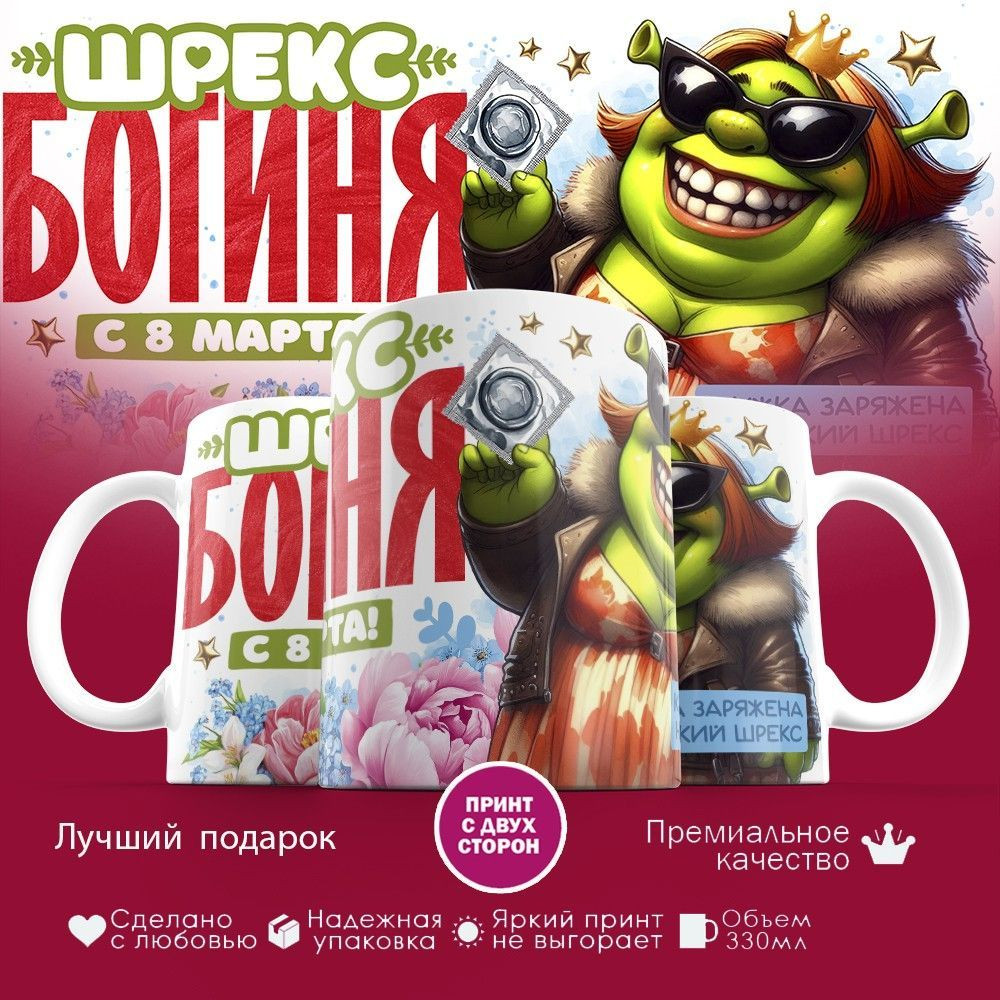 Кружка с принтом «Шрекс богиня, с 8 марта» | TopPoshiv