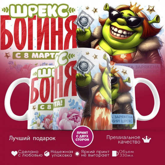 Кружка с принтом «Шрекс богиня, с 8 марта»
