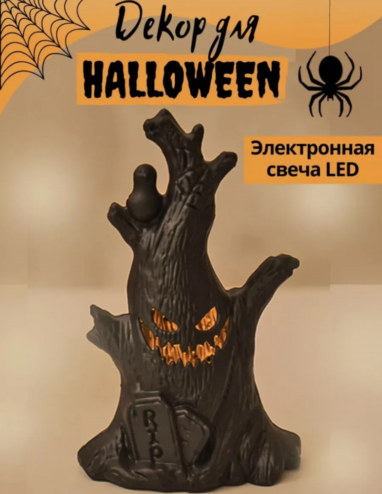 Декоративный светильник «Дерево с улыбкой тьмы» | Halloween Collection