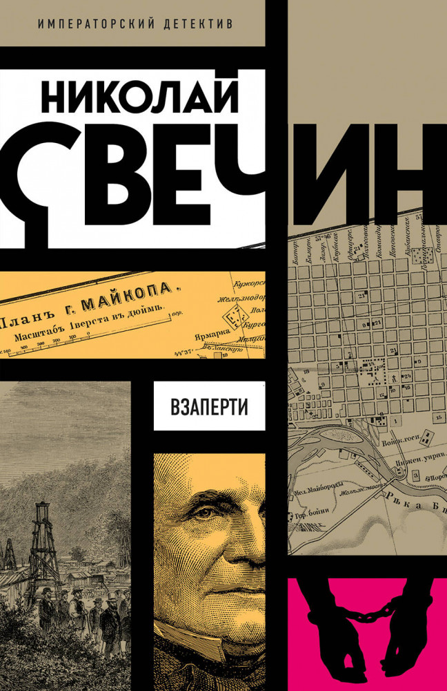 Взаперти | Императорский детектив Н.Свечина (обложка)