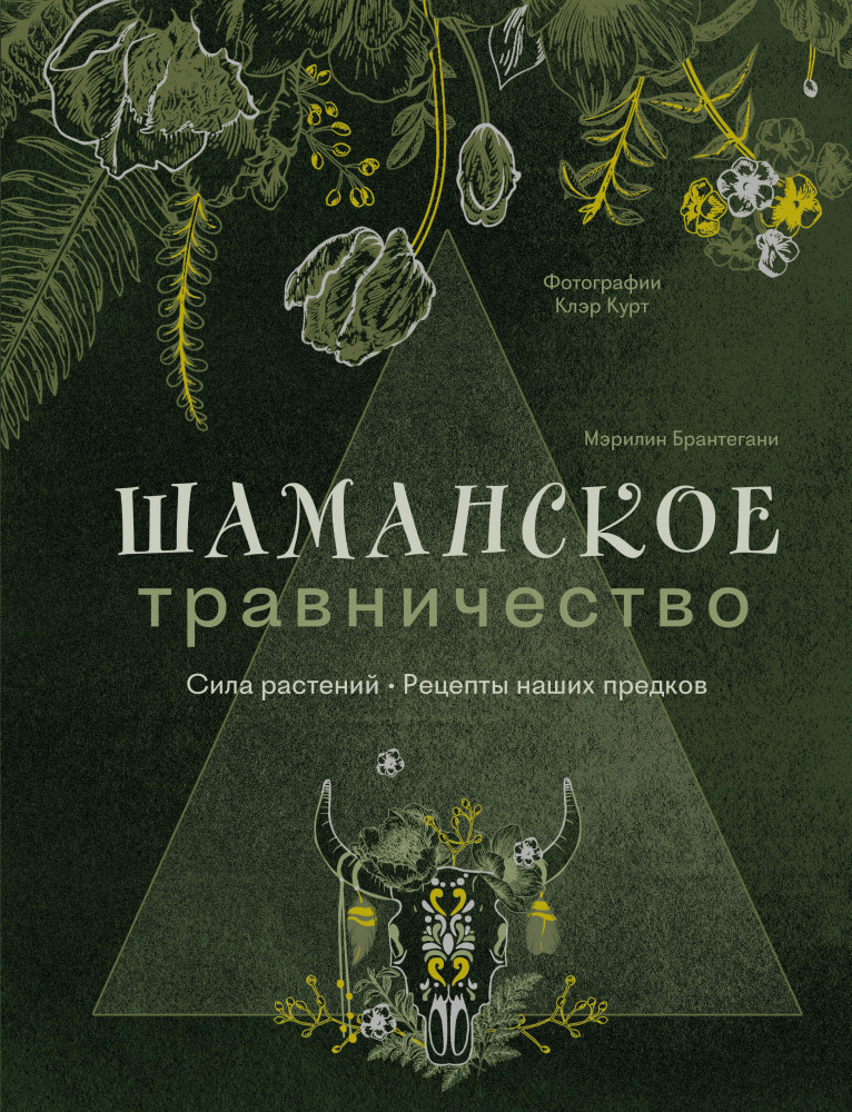 Шаманское травничество. Сила растений. Рецепты наших предков | Лунный сад. Тайные силы природы