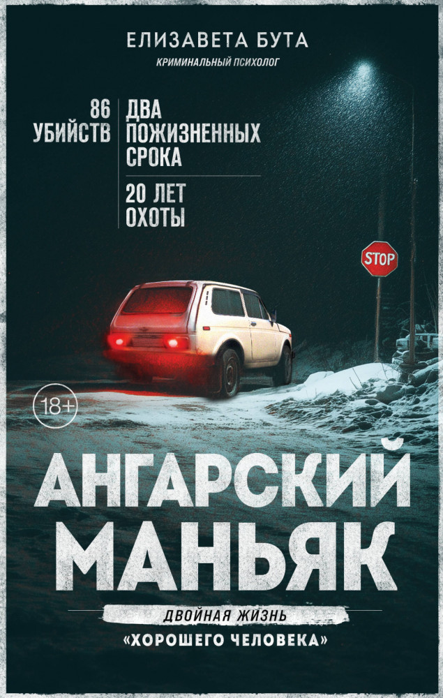 Ангарский маньяк. Двойная жизнь «хорошего человека» | Мир глазами убийцы