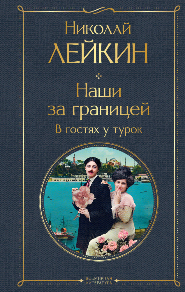 Наши за границей. В гостях у турок | Всемирная литература (новое оформление)